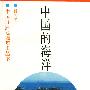 中国的海洋——中国自然地理知识丛书