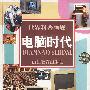 电脑时代