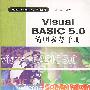 VISUAL BASIC 5.0系列丛书-VISUAL BASIC5.0简明参考手