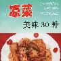 凉菜美味30种