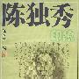 陈独秀