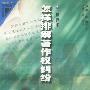 怎样排解著作权纠纷