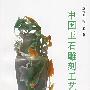中国玉石雕刻工艺技术