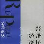 经济民主与经济自由