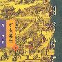 胡雪岩传奇-灯火楼台(全三册)