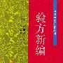 验方新编——明清中医名著丛刊