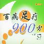 百病足疗900方(修订版)