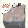 殉情之都-见闻.札记与随想
