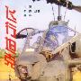 飞行坦克-世界武装直升机大揭秘