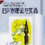 ESP的理论与实践——学科现代教充理论书系·外语