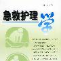 急救护理学
