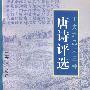王夫之品诗三种-唐诗评选