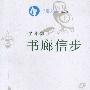 书趣文丛(第二辑)4:书廊信步