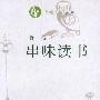 书趣文丛(第二辑)5：串味读书