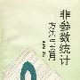 非参数统计-方法与应用
