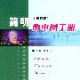 简明心电图手册