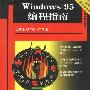 傻瓜-丛书-WINDWOS 95 编程指南