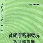 合成胶粘剂概况及其新发展(第一册)