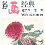 恽寿平 王翚 花卉山水册页——《百集珍藏本》名画经典