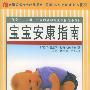 宝宝安康指南