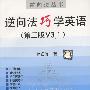 逆向法巧学英语 (第三版V3.1)