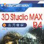 3D Studio MAX R4实用教程