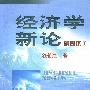 经济学新论:简要本I