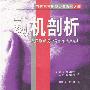 当代西方刑侦经典系列-动机剖析