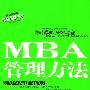 管理权威畅销书·向哈佛学习MBA课程——MBA管理方法