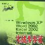 Windows XP Word2002 Excel2002 Internet 实战步步