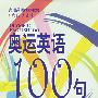 奥运英语100句（附磁带）(大众版)