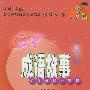 成语故事 小学生课外精读