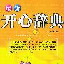 最新开心辞典