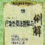 行政处罚法新释与例解