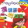 猜谜语学画画  儿童快乐填色丛书
