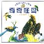 奇奇怪鸟：中国保护动物小百科