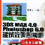 3DS MAX 4.0Photoshop6.0建筑效果图制作（附光盘一张）