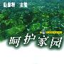 呵护家园——人与自然丛书