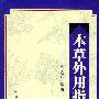 本草外用指南