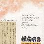 坦白: 一个陌生男女坦露内心秘密的全部过程