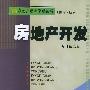 房地产开发（修订第二版）——房地产经营管理丛书