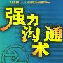 强力沟通术
