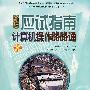 高新技术应试指南计算机操作路路通(附CD)