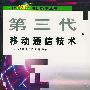 第三代移动通信技术