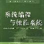 系统编程与操作系统