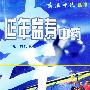 延年益寿中药——药海冲浪丛书