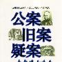 公案·旧案·疑案——史家谈古论今