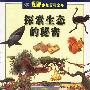 探索生态的秘密——视野少年百科全书
