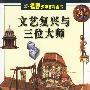 文艺复兴与三位大师——视野少年百科全书