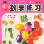 图解数学练习（4-6岁）——小牛津幼儿教育练习系列